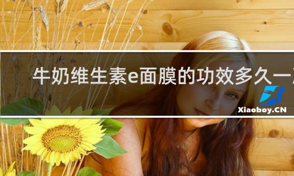牛奶维生素e面膜的功效多久一次