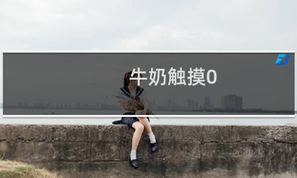 牛奶触摸0.9攻略