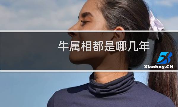 牛属相都是哪几年