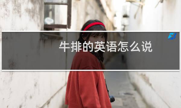 牛排的英语怎么说