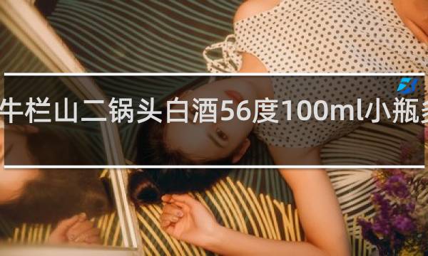 牛栏山二锅头白酒56度100ml小瓶多少钱