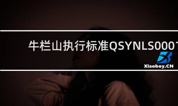 牛栏山执行标准QSYNLS0001