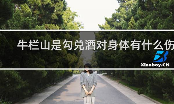 牛栏山是勾兑酒对身体有什么伤害