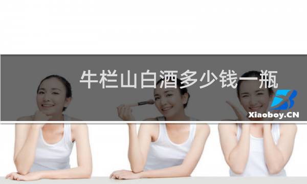 牛栏山白酒多少钱一瓶