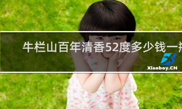 牛栏山百年清香52度多少钱一瓶