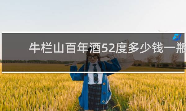 牛栏山百年酒52度多少钱一瓶