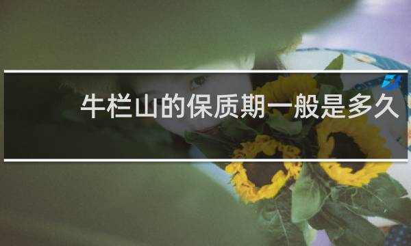 牛栏山的保质期一般是多久