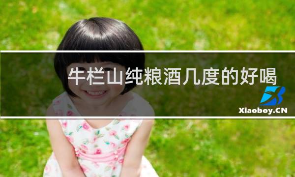 牛栏山纯粮酒几度的好喝