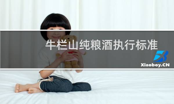 牛栏山纯粮酒执行标准