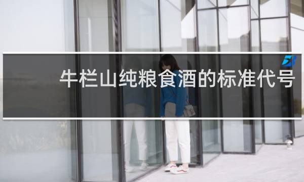牛栏山纯粮食酒的标准代号