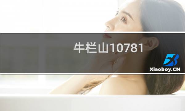 牛栏山10781.1是粮食酒吗