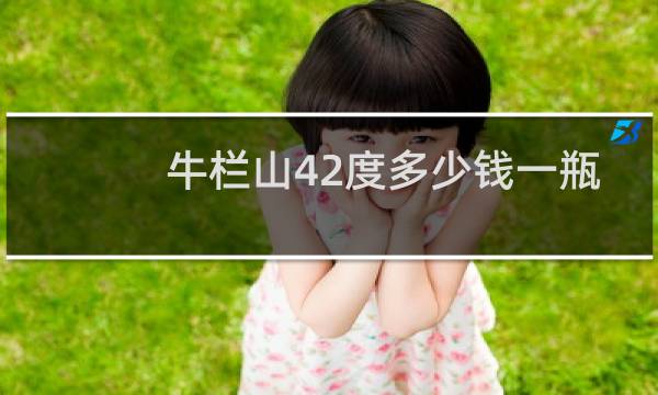 牛栏山42度多少钱一瓶