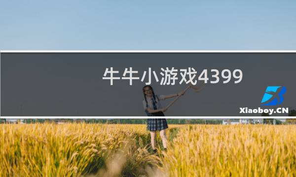 牛牛小游戏4399
