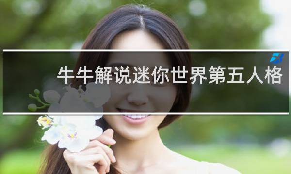 牛牛解说迷你世界第五人格