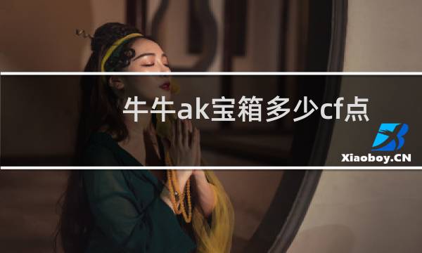 牛牛ak宝箱多少cf点