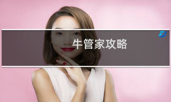 牛管家攻略
