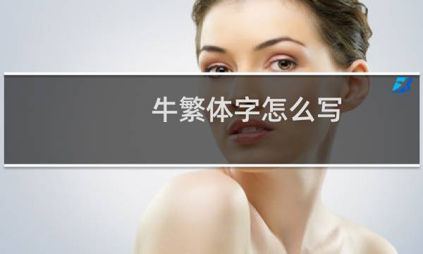 牛繁体字怎么写