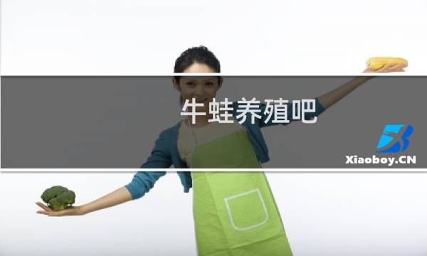 牛蛙养殖吧