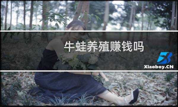 牛蛙养殖赚钱吗