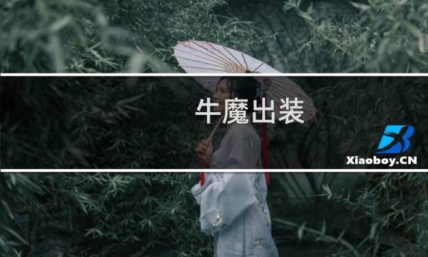 牛魔出装 王者荣耀吧