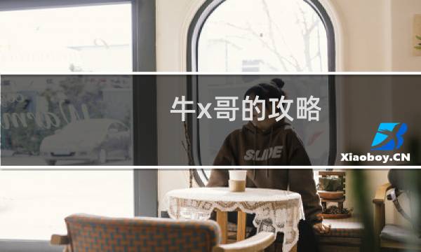 牛x哥的攻略