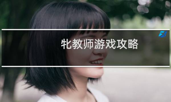 牝教师游戏攻略