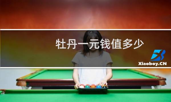 牡丹一元钱值多少
