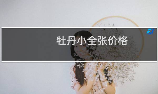 牡丹小全张价格