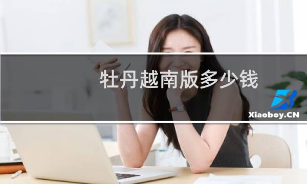 牡丹越南版多少钱
