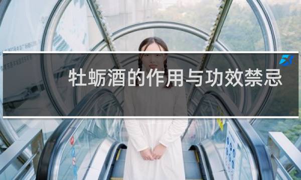 牡蛎酒的作用与功效禁忌