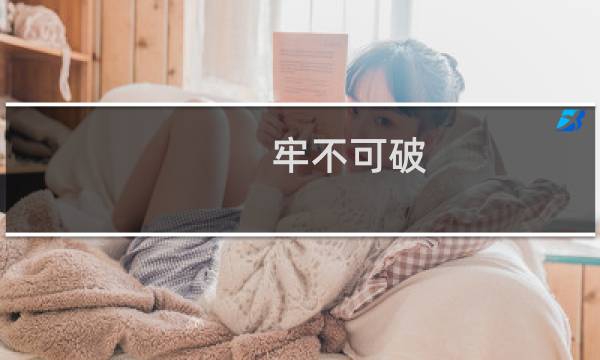 牢不可破 攻略