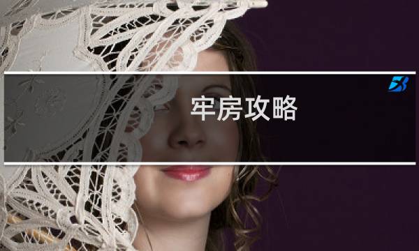 牢房攻略