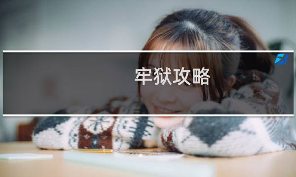 牢狱攻略