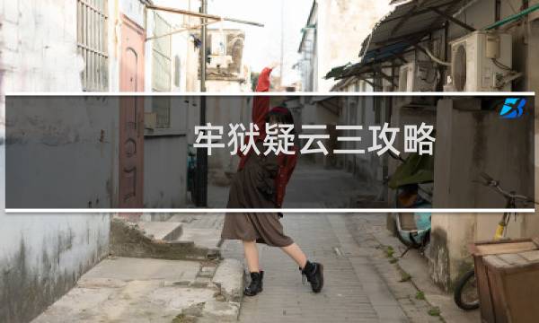 牢狱疑云三攻略