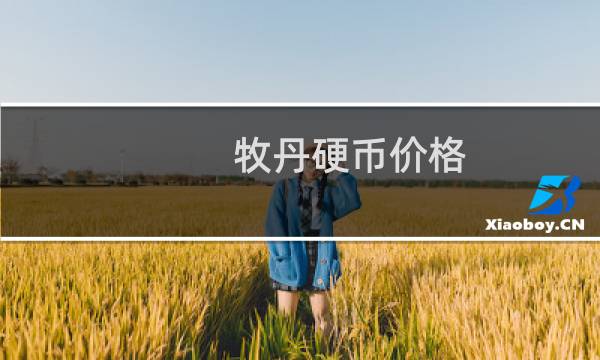 牧丹硬币价格