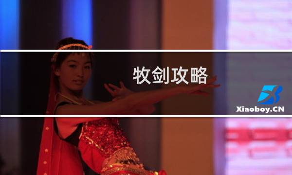 牧剑攻略