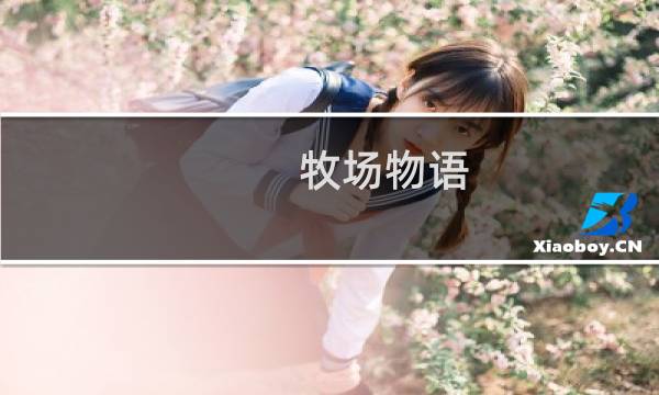 牧场物语 新天地 攻略