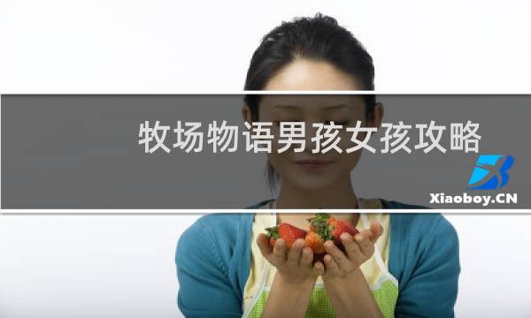 牧场物语男孩女孩攻略
