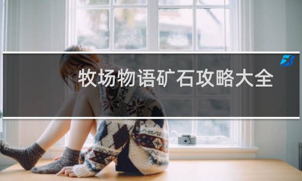 牧场物语矿石攻略大全