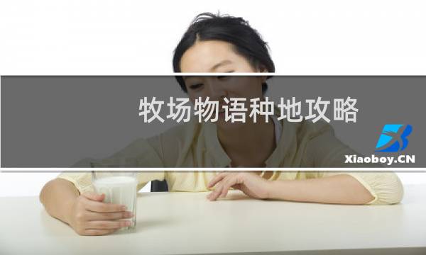 牧场物语种地攻略