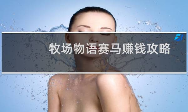 牧场物语赛马赚钱攻略