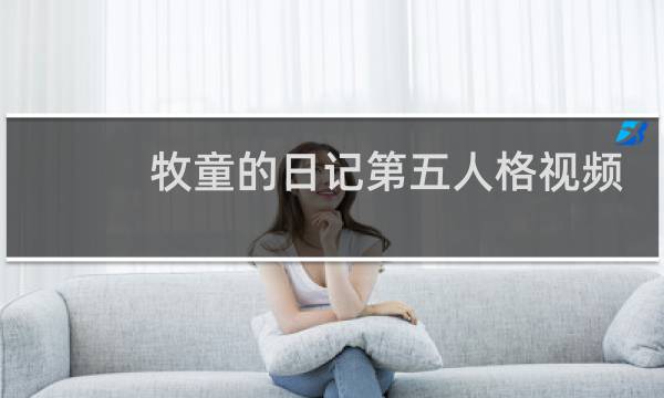 牧童的日记第五人格视频