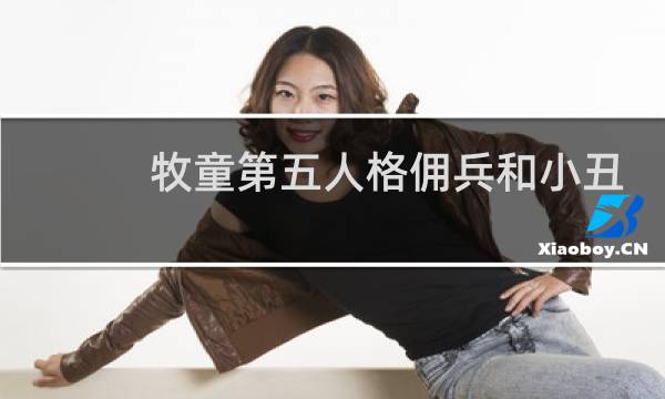 牧童第五人格佣兵和小丑