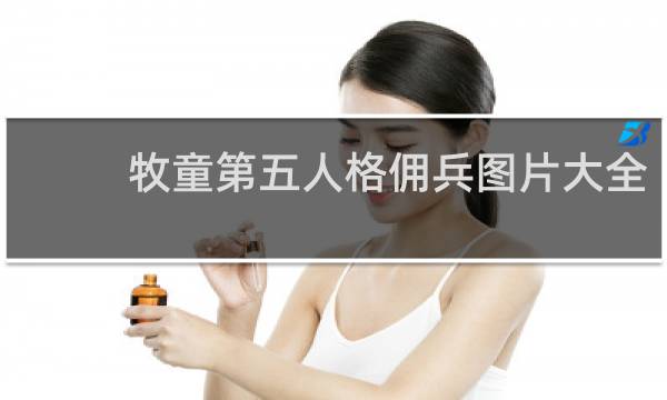 牧童第五人格佣兵图片大全