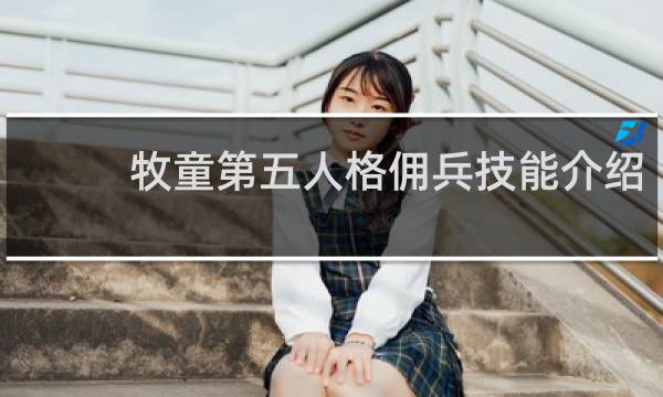 牧童第五人格佣兵技能介绍