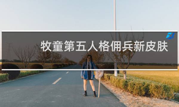 牧童第五人格佣兵新皮肤