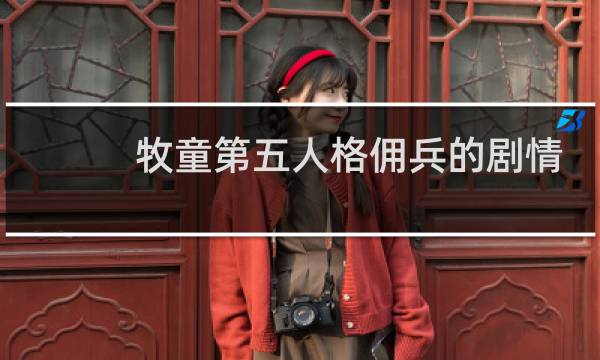 牧童第五人格佣兵的剧情