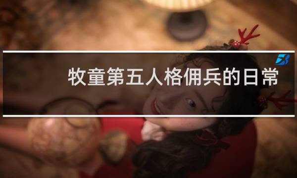 牧童第五人格佣兵的日常