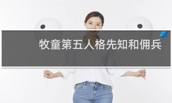 牧童第五人格先知和佣兵