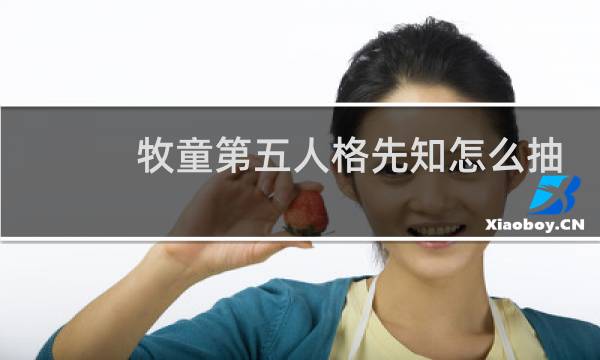 牧童第五人格先知怎么抽
